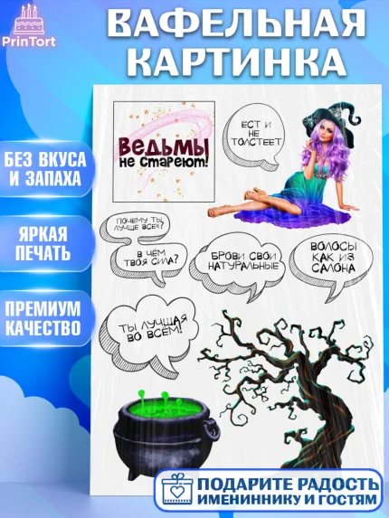 Вафельная картинка, Ведьмы не стареют, Девочка, День рождения, арт. PT225941