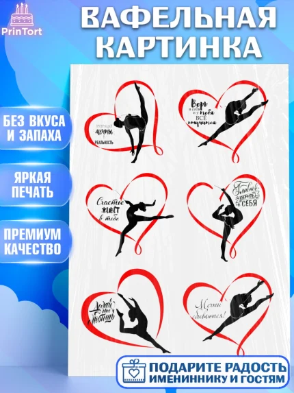 Вафельная картинка, Гимнастка, Девочка, День рождения, арт. PT225948