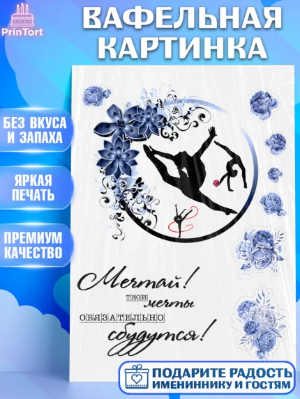 Вафельная картинка, Гимнастка, Девочка, День рождения, арт. PT225949