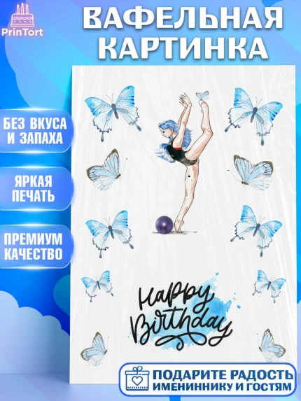 Вафельная картинка, Гимнастка, Девочка, День рождения, арт. PT225950