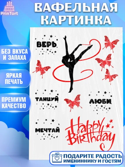 Вафельная картинка, Гимнастка, Девочка, День рождения, арт. PT225951