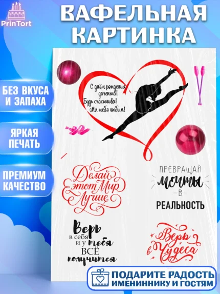Вафельная картинка, Гимнастка, Девочка, День рождения, арт. PT225952
