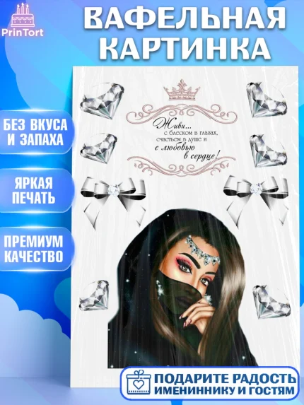 Вафельная картинка, Девушка, Ислам, Девочка, День рождения, арт. PT225964