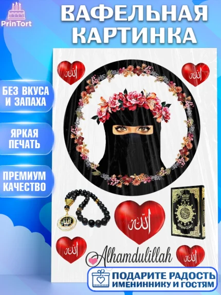 Вафельная картинка, Девушка, Ислам, Девочка, День рождения, арт. PT225965