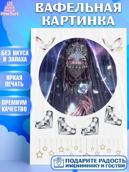 Вафельная картинка, Девушка, Ислам, Девочка, День рождения, арт. PT225966