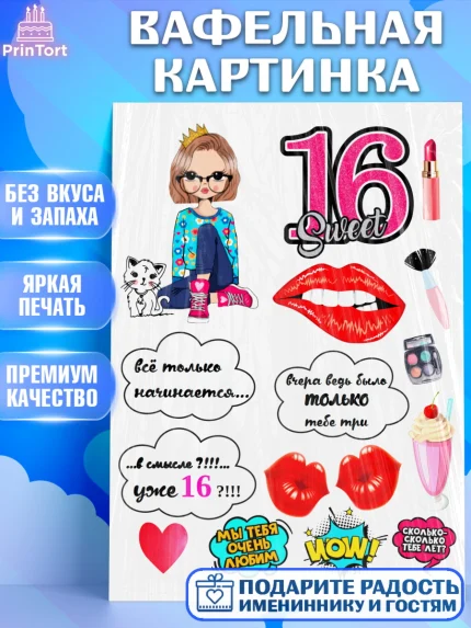 Вафельная картинка, Девушка, Девочка, 16 лет, День рождения, арт. PT225974