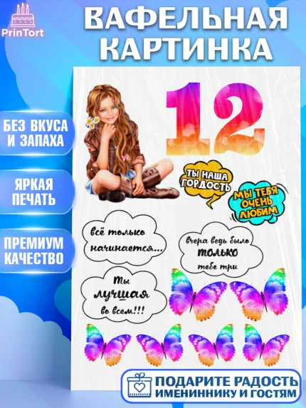 Вафельная картинка, Девушка, Девочка, 12 лет, День рождения, арт. PT225977