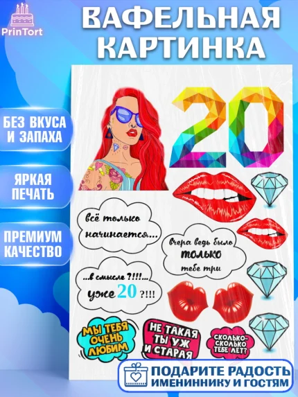 Вафельная картинка, Девушка, 20 лет, День рождения, арт. PT225978
