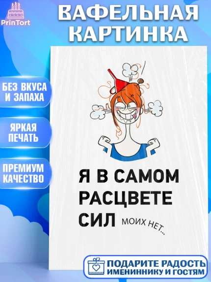 Вафельная картинка, Девушка, Прикольная, Девочка, День рождения, арт. PT225979