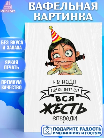Вафельная картинка, Девушка, Вся жесть в переди, Девочка, День рождения, арт. PT225980