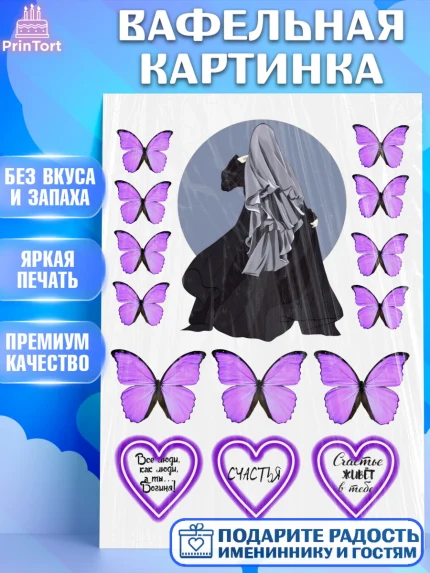 Вафельная картинка, Девушка, Бабочки, Девочка, День рождения, арт. PT225981