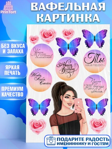 Вафельная картинка, Девушка, Бабочки, Девочка, День рождения, арт. PT225987