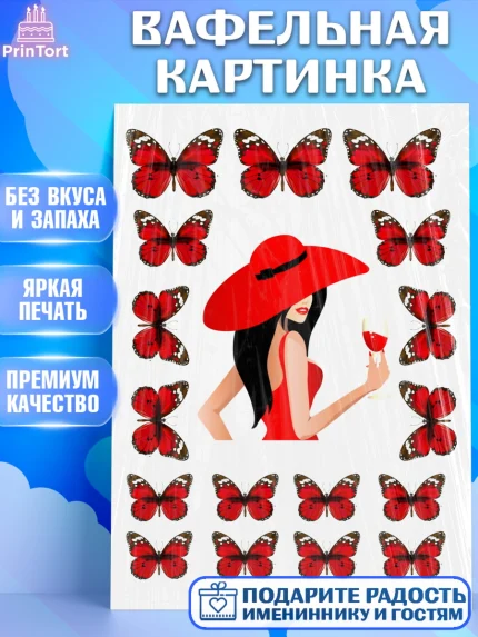 Вафельная картинка, Девушка, Бабочки, Девочка, День рождения, арт. PT225988