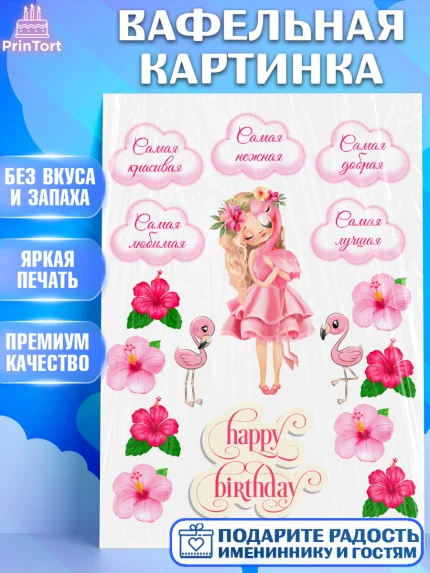 Вафельная картинка, Девушка, Девочка, День рождения, арт. PT225989