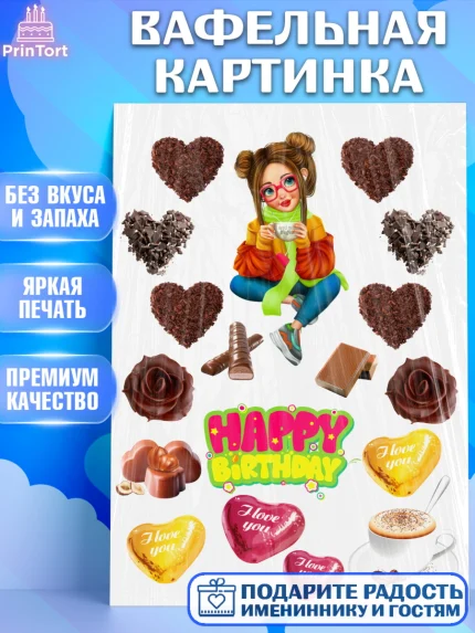 Вафельная картинка, Девушка, Девочка, День рождения, арт. PT225990