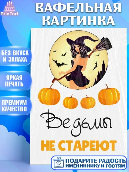 Вафельная картинка, Девушка, Ведьмы не стареют, Девочка, День рождения, арт. PT225992