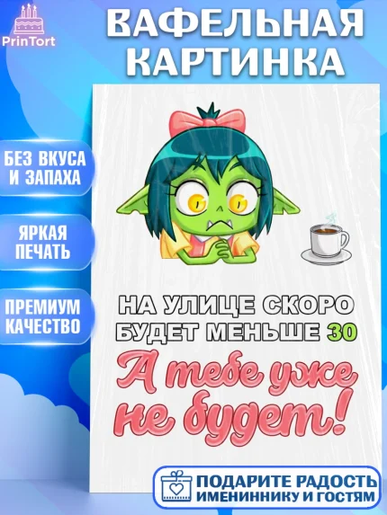 Вафельная картинка, Девушка, Прикольная, Девочка, День рождения, арт. PT225994