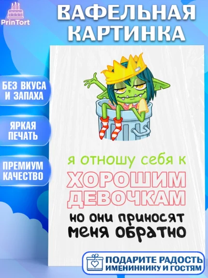 Вафельная картинка, Девушка, Прикольная, Девочка, День рождения, арт. PT225995
