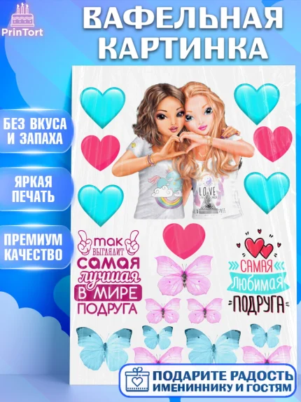 Вафельная картинка, Подруге, Девочка, День рождения, арт. PT225996