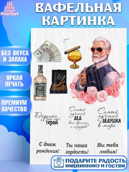 Вафельная картинка, Дедушка, Девушка, День рождения, арт. PT225997