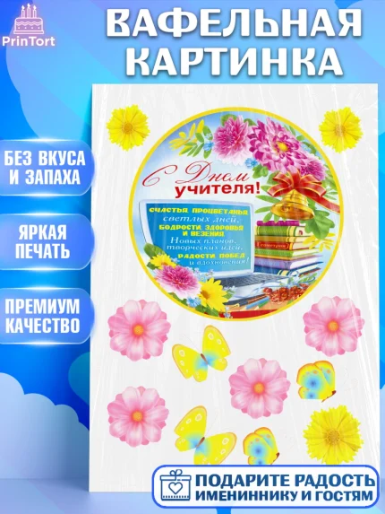 Вафельная картинка, день учителя, Девушка, арт. PT226000