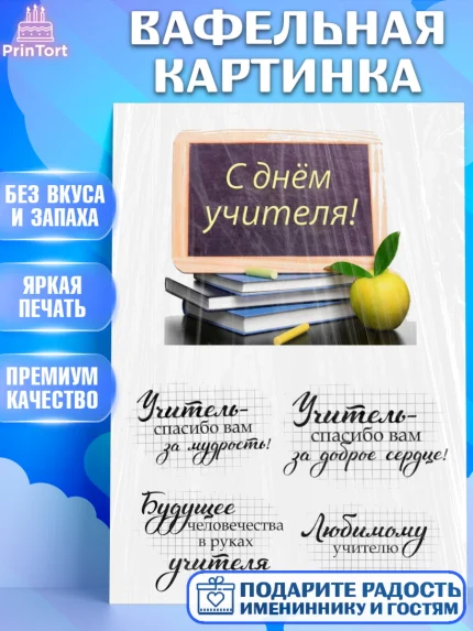 Вафельная картинка, день учителя, Девушка, арт. PT226001