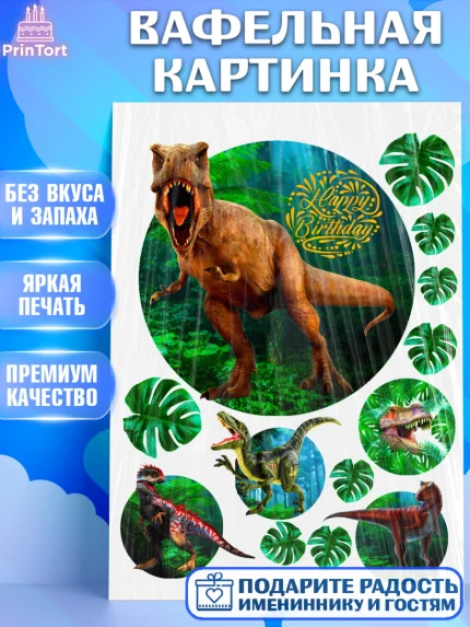 Вафельная картинка, Динозавры, Девочка, День рождения, арт. PT226016