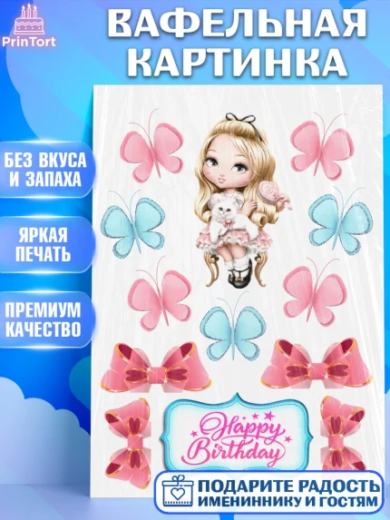 Вафельная картинка, Дочка, Девочка, День рождения, арт. PT226018