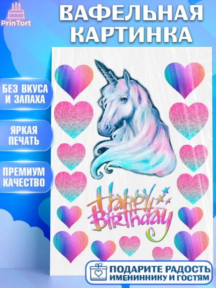 Вафельная картинка, Единорог, Девочка, День рождения, арт. PT226019