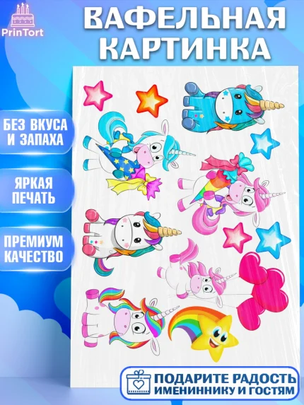 Вафельная картинка, Единорог, Девочка, День рождения, арт. PT226021