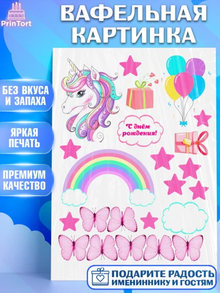 Вафельная картинка, Единорог, Девочка, День рождения, арт. PT226022