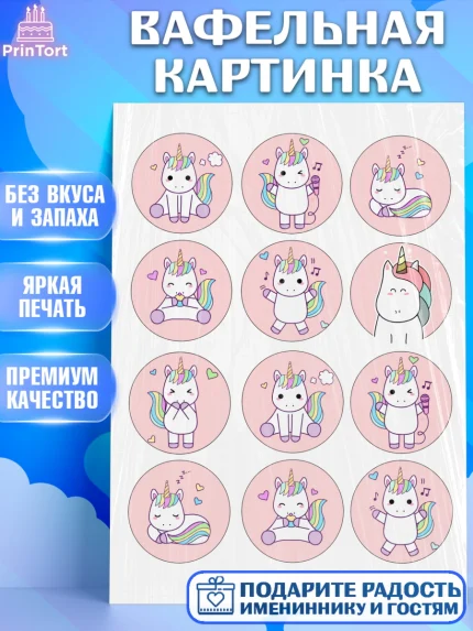 Вафельная картинка, Единорог, Девочка, День рождения, арт. PT226023