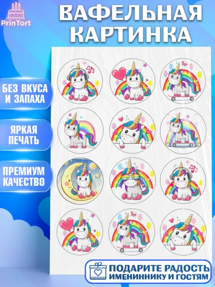 Вафельная картинка, Единорог, Девочка, День рождения, арт. PT226025