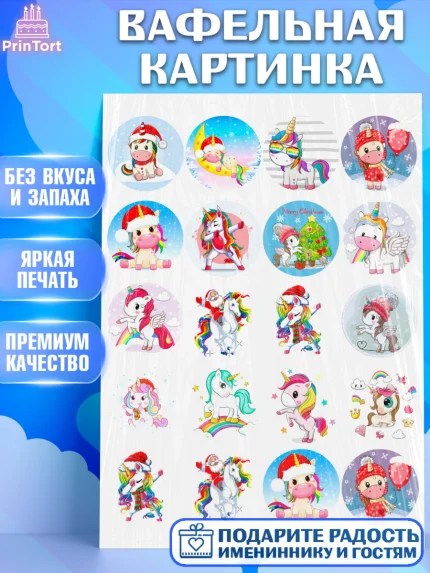 Вафельная картинка, Единорог, Девочка, День рождения, арт. PT226026