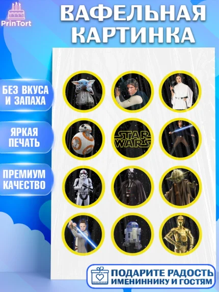 Вафельная картинка, Звёздные войны, Star Wars, Девочка, День рождения, арт. PT226027