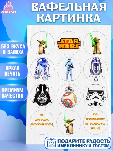Вафельная картинка, Звёздные войны, Star Wars, Девочка, День рождения, арт. PT226029