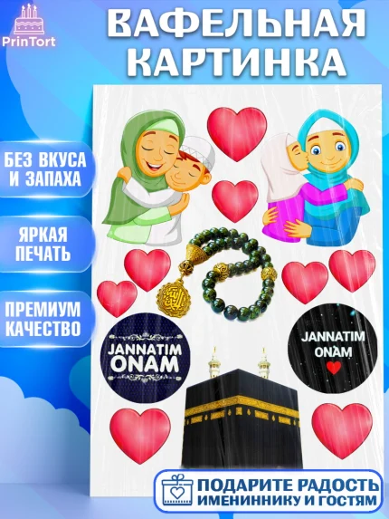 Вафельная картинка, Ислам, Девочка, День рождения, арт. PT226036