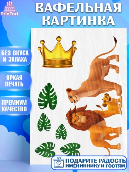 Вафельная картинка, Король Лев, Девочка, День рождения, арт. PT226040