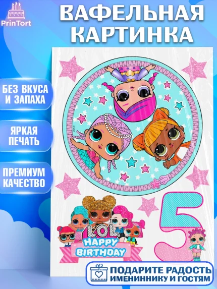 Вафельная картинка, ЛОЛ, Девочка, День рождения, арт. PT226050