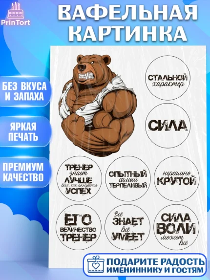 Вафельная картинка, Тренеру, Бокс, Мальчик, День рождения, арт. PT226051
