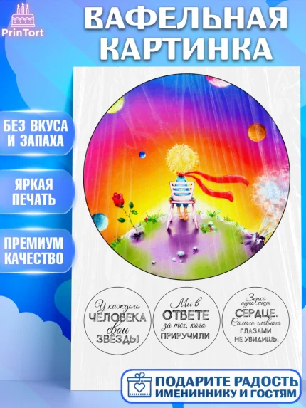Вафельная картинка, Маленький принц, Девочка, День рождения, арт. PT226056