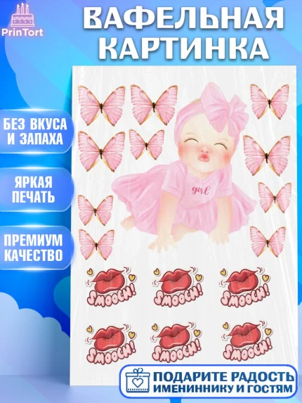 Вафельная картинка, Малышам, Девочке, Девочка, День рождения, арт. PT226063
