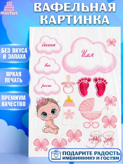 Вафельная картинка, Малышам, Метрика, Девочка, День рождения, арт. PT226068