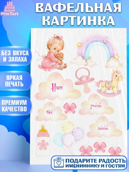 Вафельная картинка, Малышам, Метрика, Девочка, День рождения, арт. PT226069