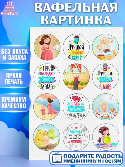Вафельная картинка, Мама, Земляничка, Девушка, День рождения, арт. PT226070