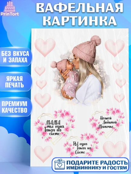 Вафельная картинка, Мама, Девушка, День рождения, арт. PT226071