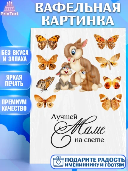 Вафельная картинка, Мама, Девушка, День рождения, арт. PT226072