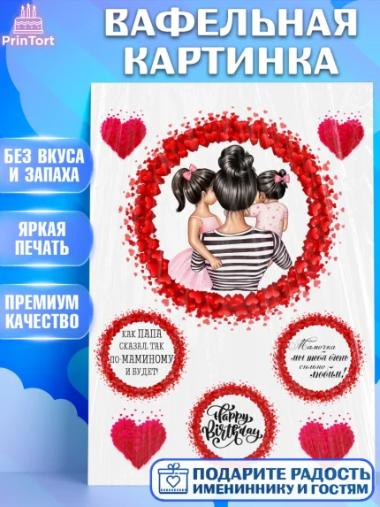 Вафельная картинка, Мама, Девушка, День рождения, арт. PT226073
