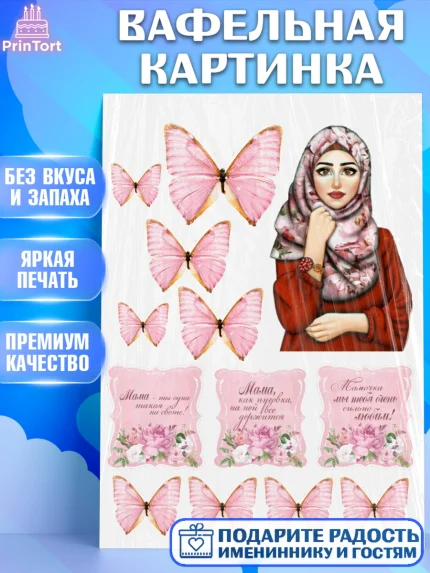 Вафельная картинка, Мама, Ислам, Девушка, День рождения, арт. PT226074