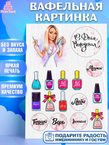 Вафельная картинка, Мастер Маникюра, Девочка, День рождения, арт. PT226075